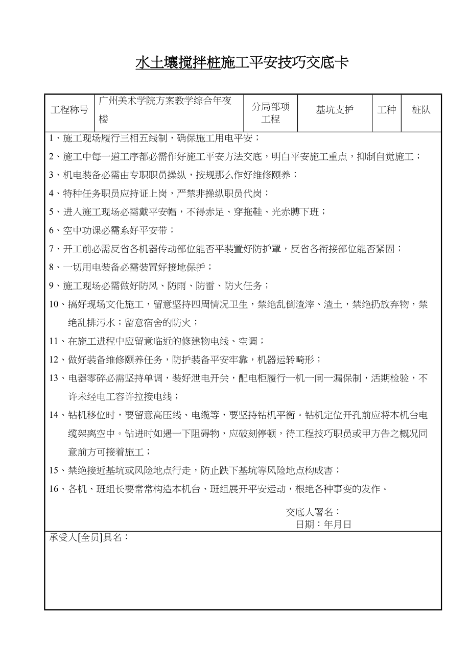 2023年建筑行业水泥土搅拌桩施工安全技术交底卡.docx_第1页