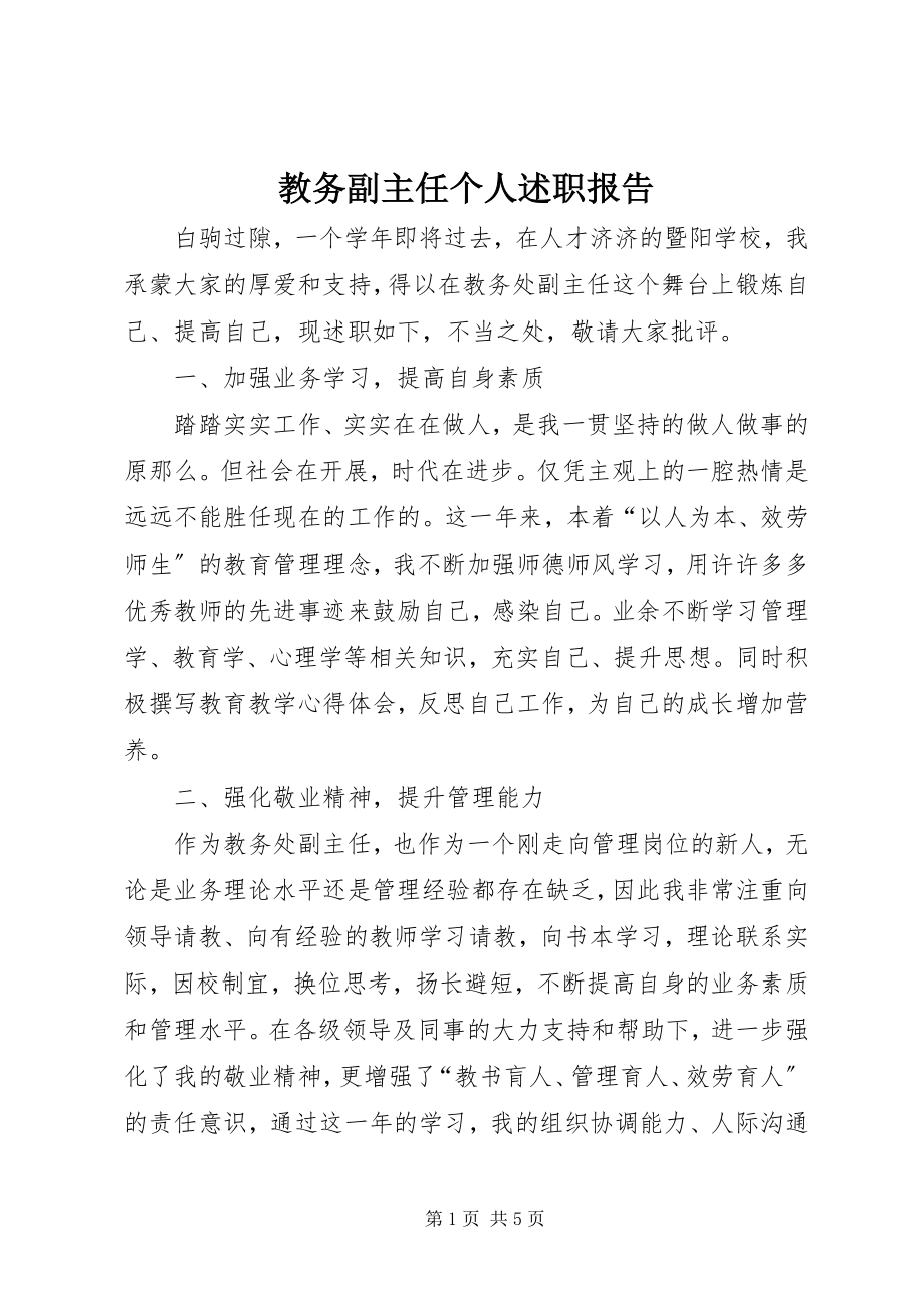 2023年教务副主任个人述职报告.docx_第1页