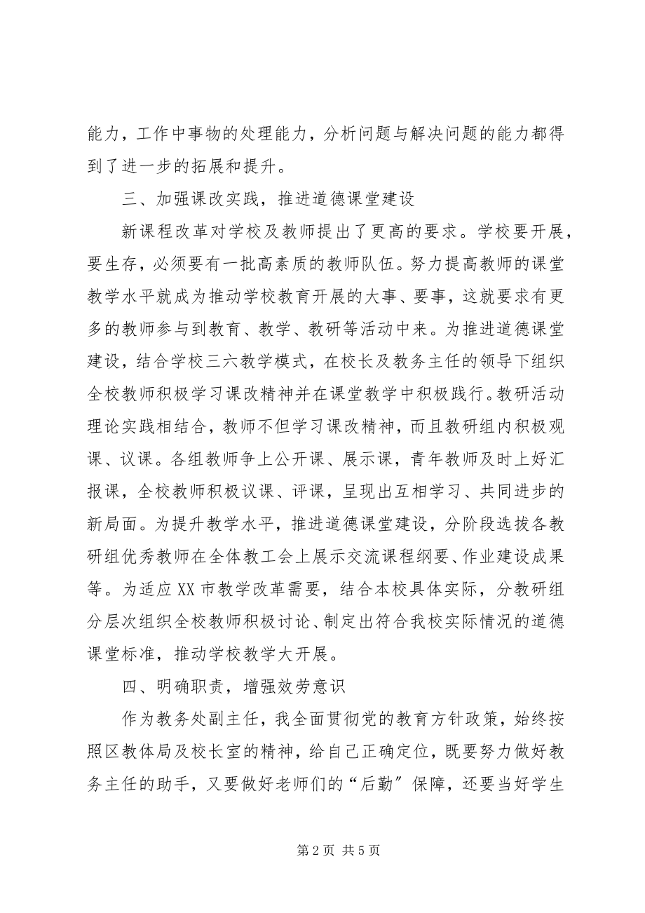 2023年教务副主任个人述职报告.docx_第2页