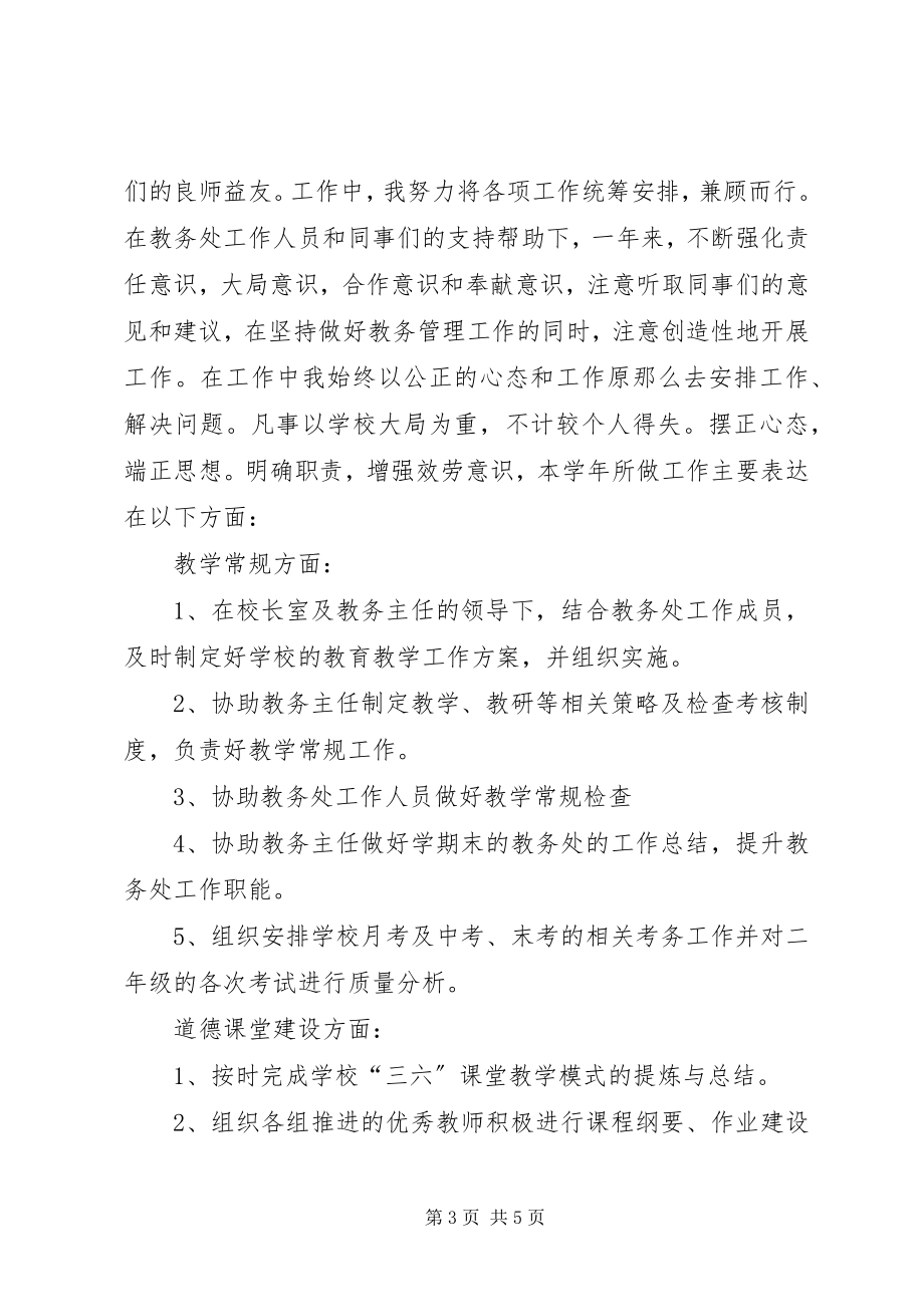 2023年教务副主任个人述职报告.docx_第3页