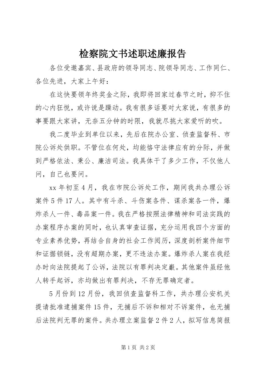 2023年检察院文书述职述廉报告.docx_第1页