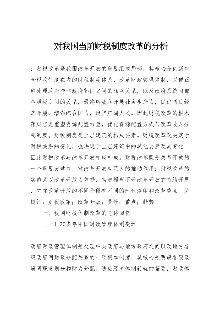 2023年对我国当前财税制度改革的分析.doc_第1页