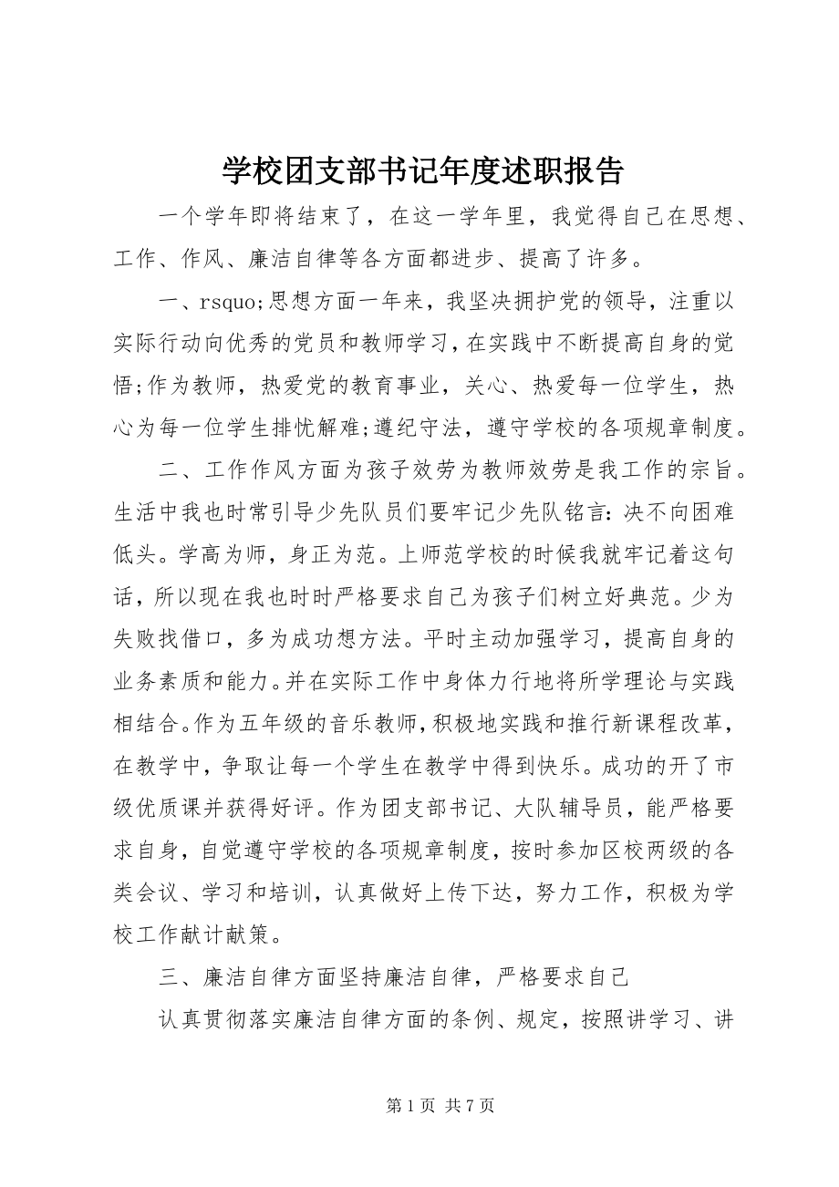 2023年学校团支部书记年度述职报告.docx_第1页