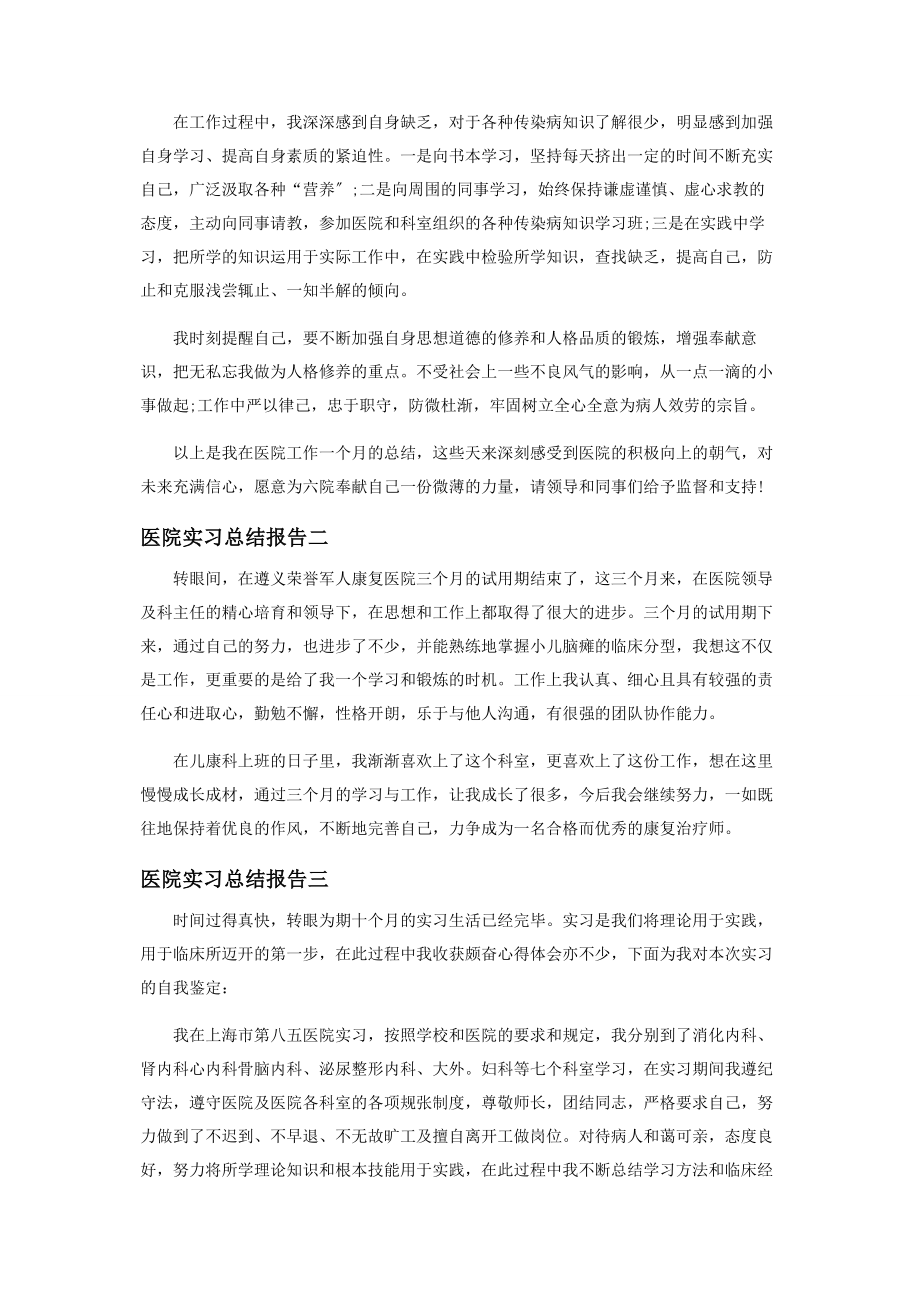 2023年医院实习总结报告.docx_第2页