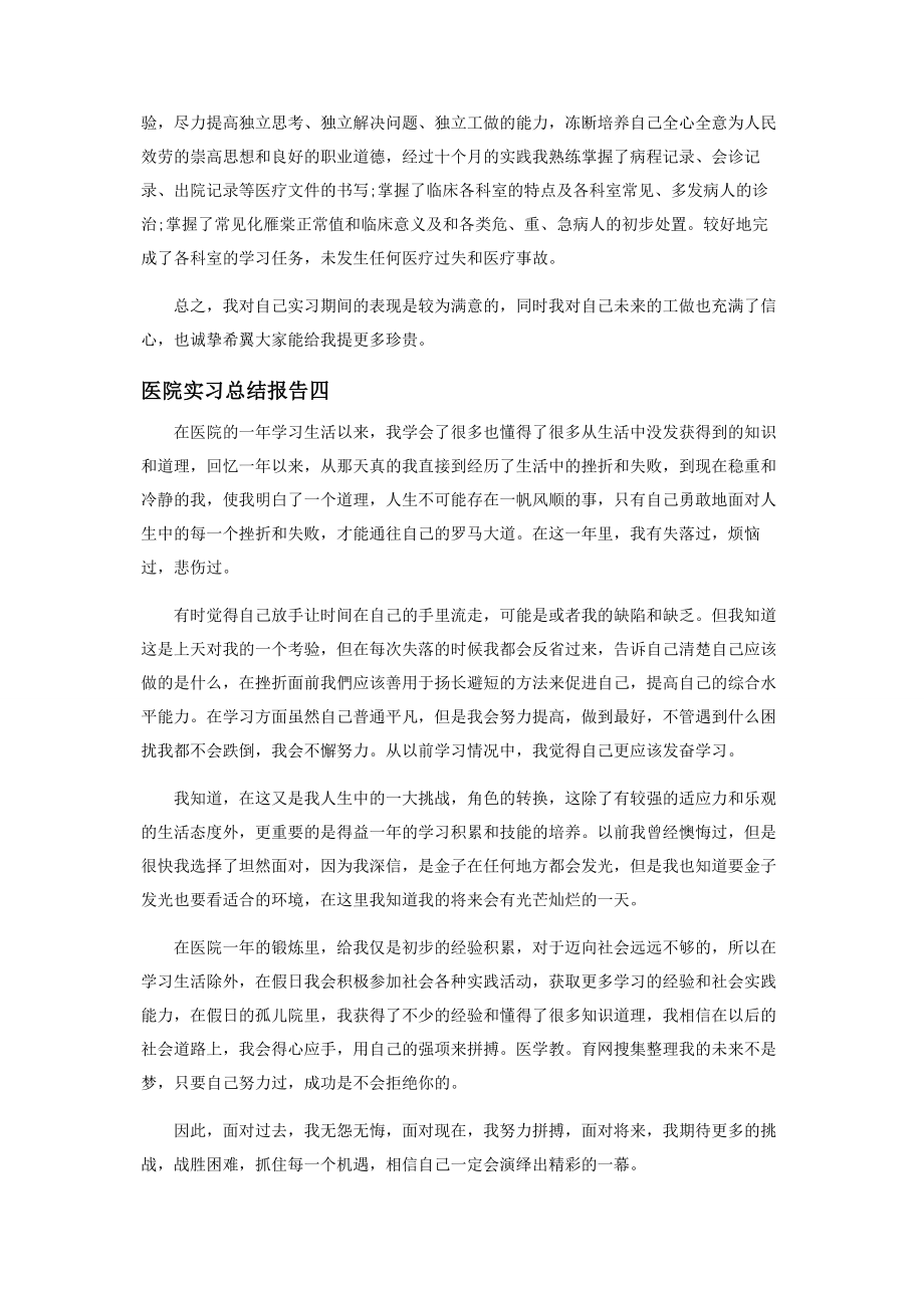 2023年医院实习总结报告.docx_第3页