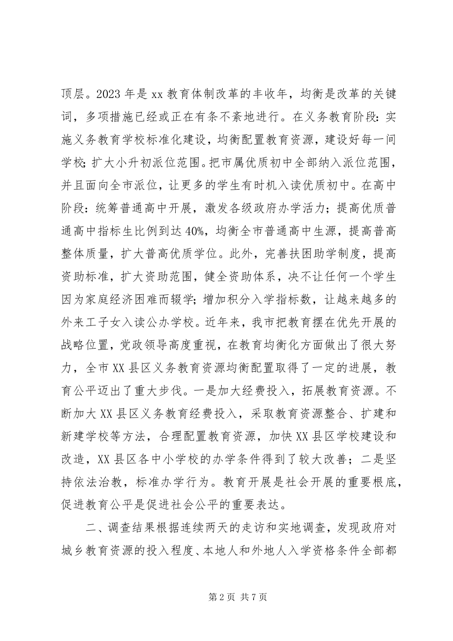 2023年教育资源公平均衡配置问题调查及分析.docx_第2页