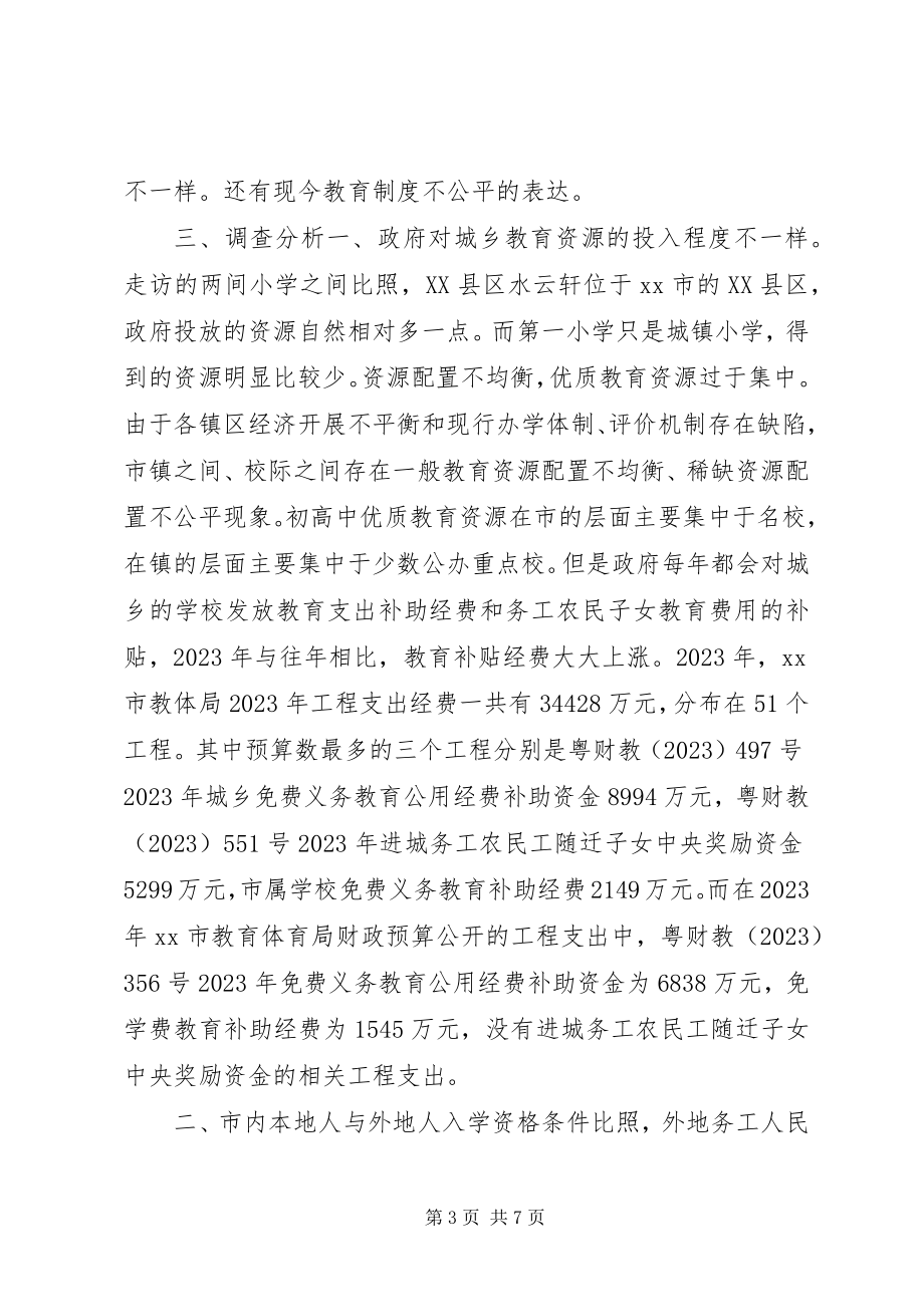 2023年教育资源公平均衡配置问题调查及分析.docx_第3页