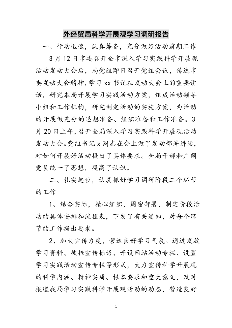 2023年外经贸局科学发展观学习调研报告范文.doc_第1页