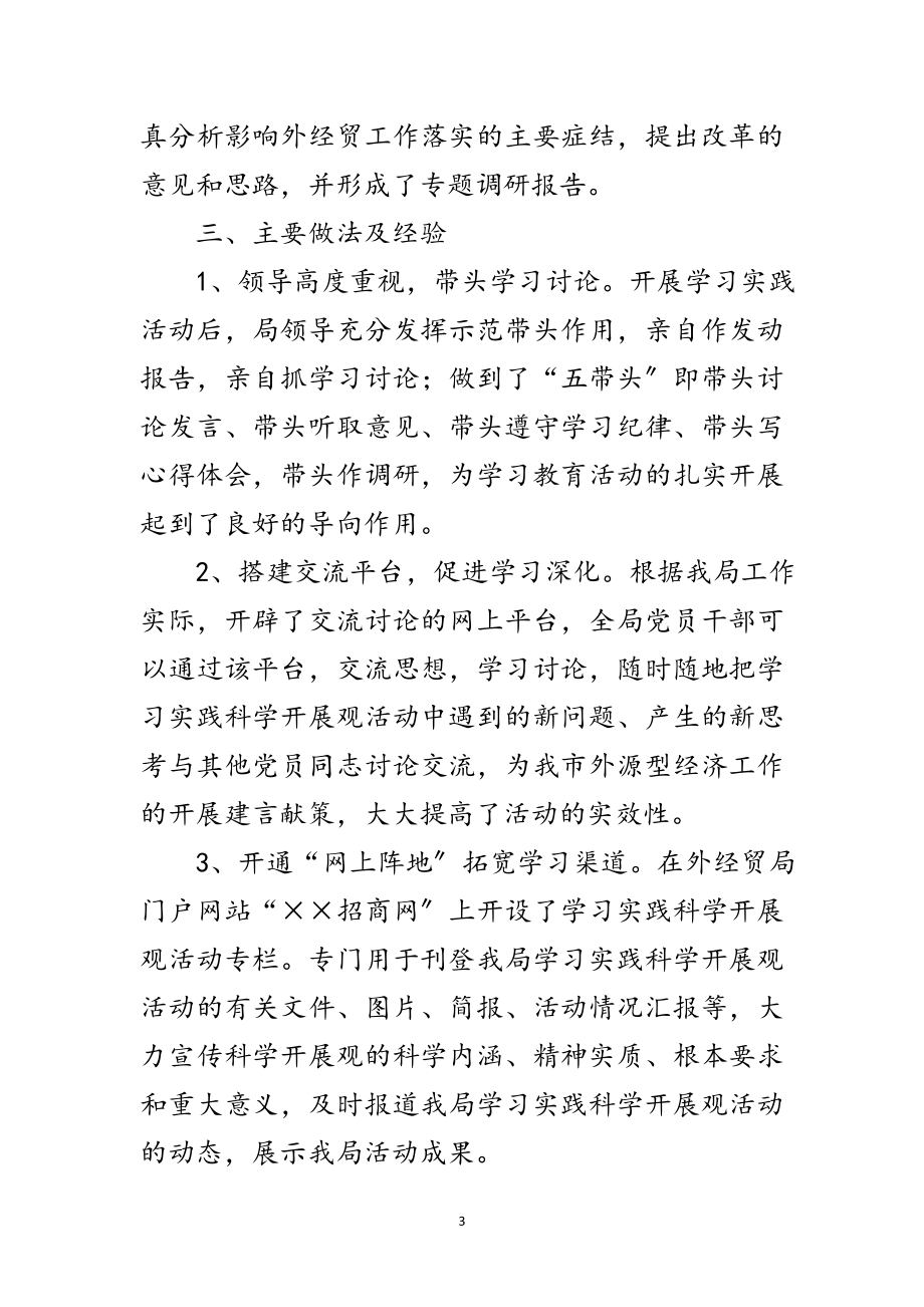 2023年外经贸局科学发展观学习调研报告范文.doc_第3页