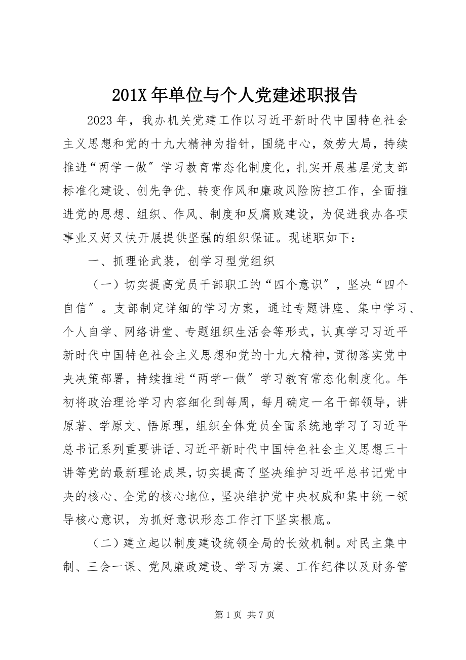 2023年单位与个人党建述职报告新编.docx_第1页