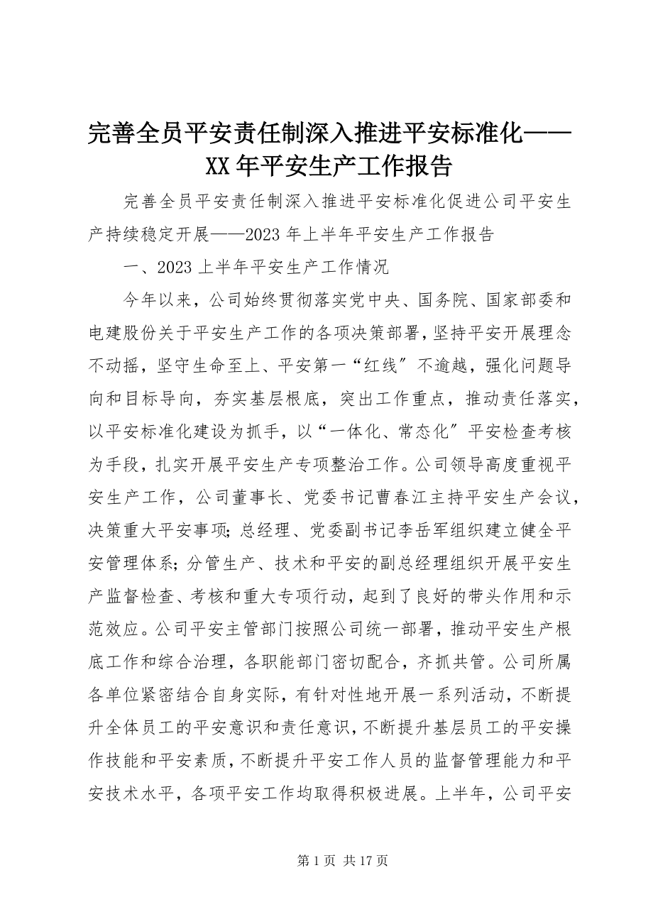 2023年完善全员安全责任制深入推进安全标准化安全生产工作报告2.docx_第1页