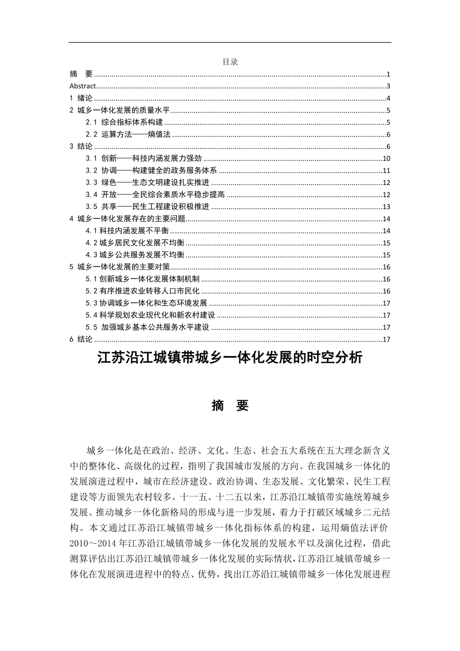 江苏沿江城镇带城乡一体化发展的时空分析研究城市管理专业.docx_第1页