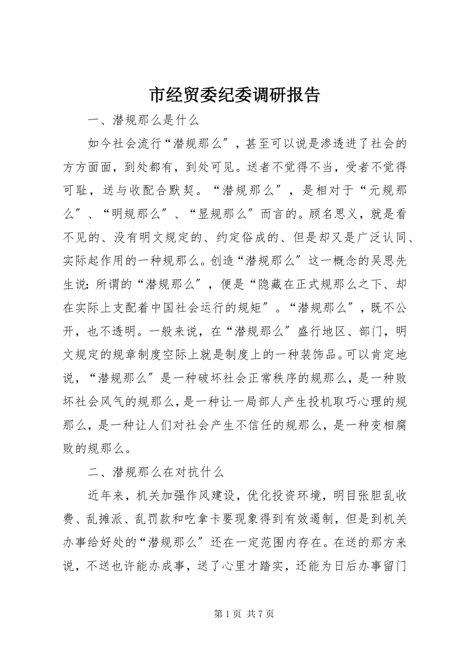 2023年市经贸委纪委调研报告.docx_第1页