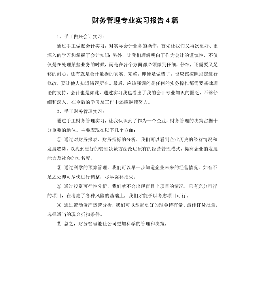 财务管理专业实习报告4篇.docx_第1页