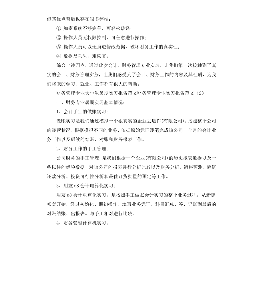 财务管理专业实习报告4篇.docx_第3页