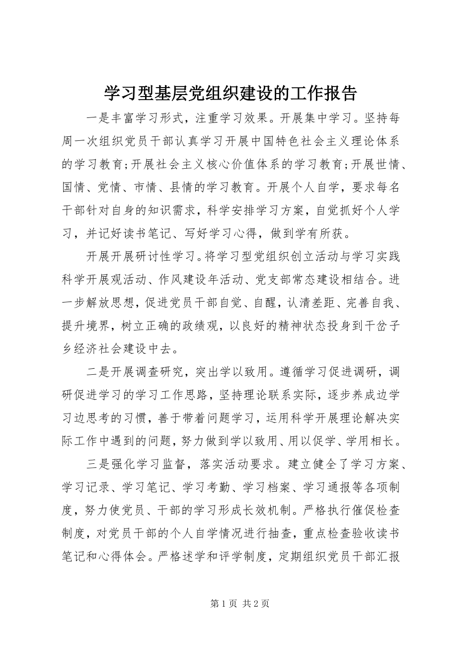 2023年学习型基层党组织建设的工作报告.docx_第1页