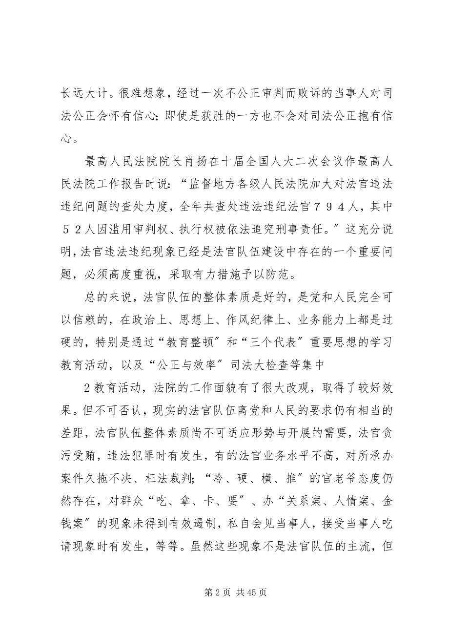 2023年对法官违法违纪现象的分析与思考.docx_第2页