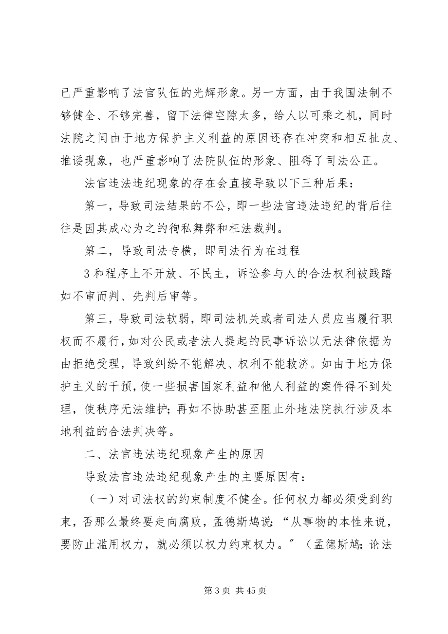 2023年对法官违法违纪现象的分析与思考.docx_第3页