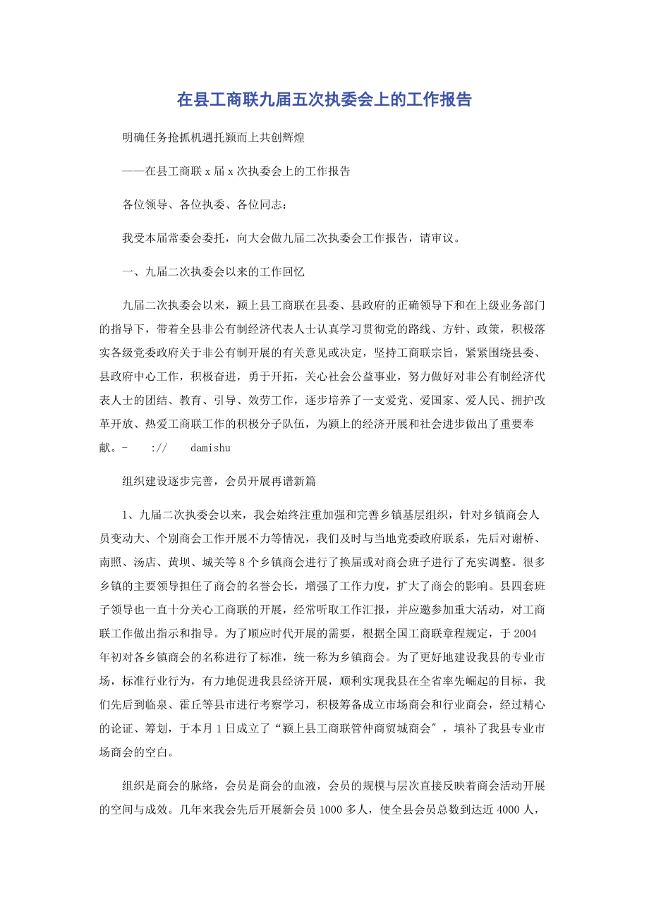 2023年在县工商联九届五次执委会上的工作报告.docx_第1页