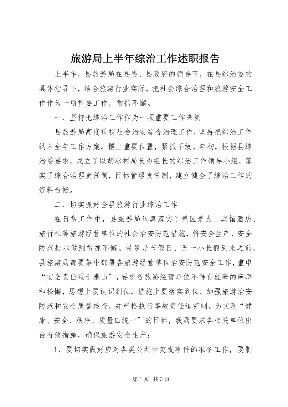 2023年旅游局上半年综治工作述职报告.docx_第1页