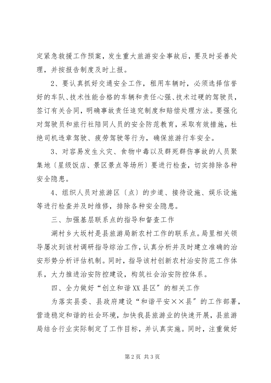 2023年旅游局上半年综治工作述职报告.docx_第2页