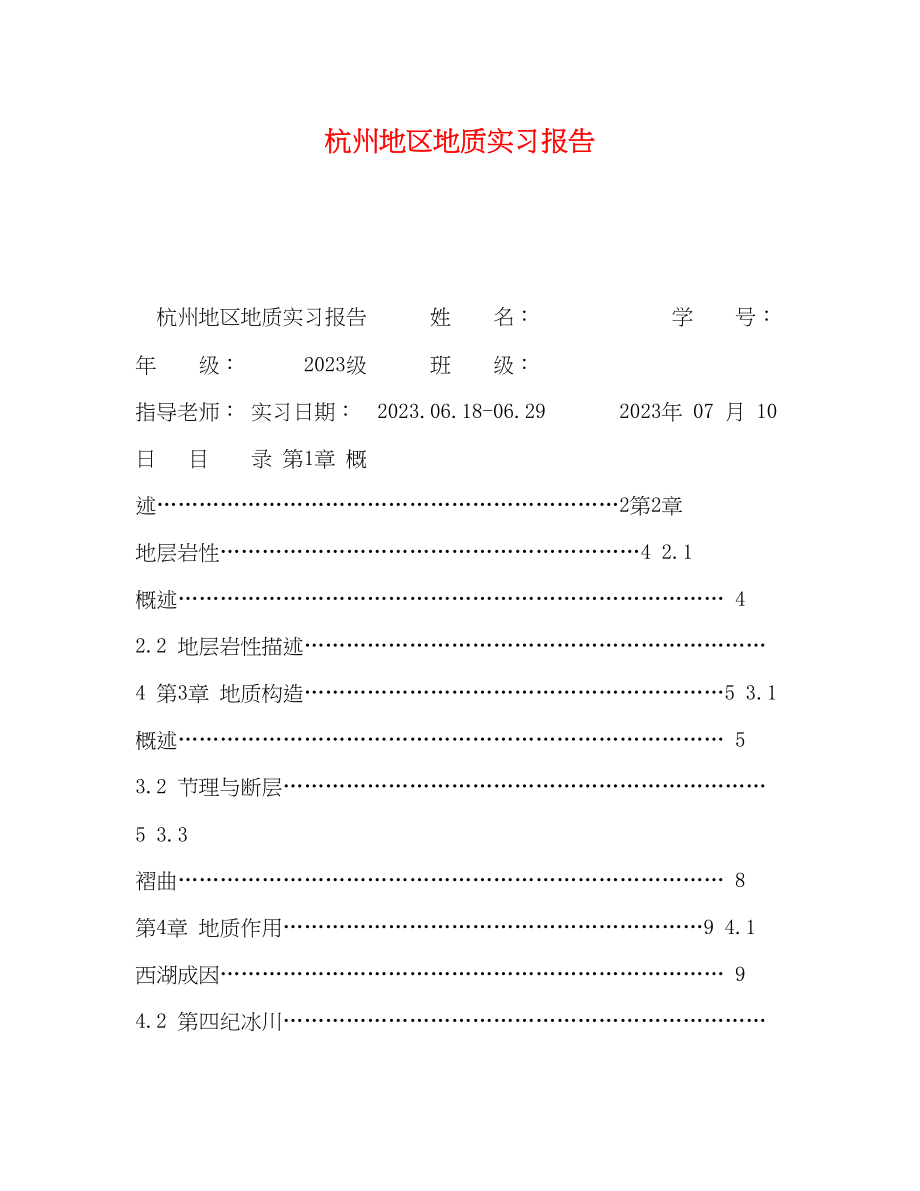 2023年杭州地区地质实习报告.docx_第1页