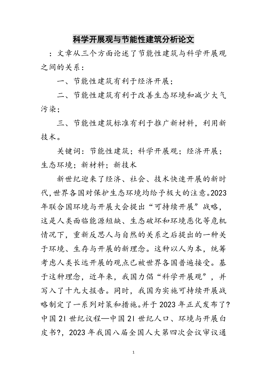 2023年科学发展观与节能性建筑分析论文范文.doc_第1页