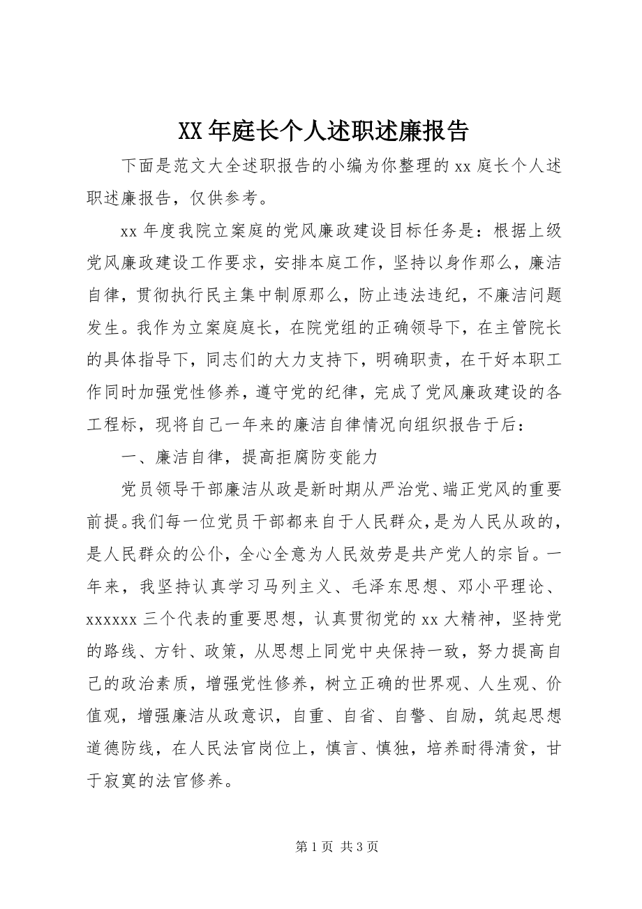 2023年庭长个人述职述廉报告.docx_第1页