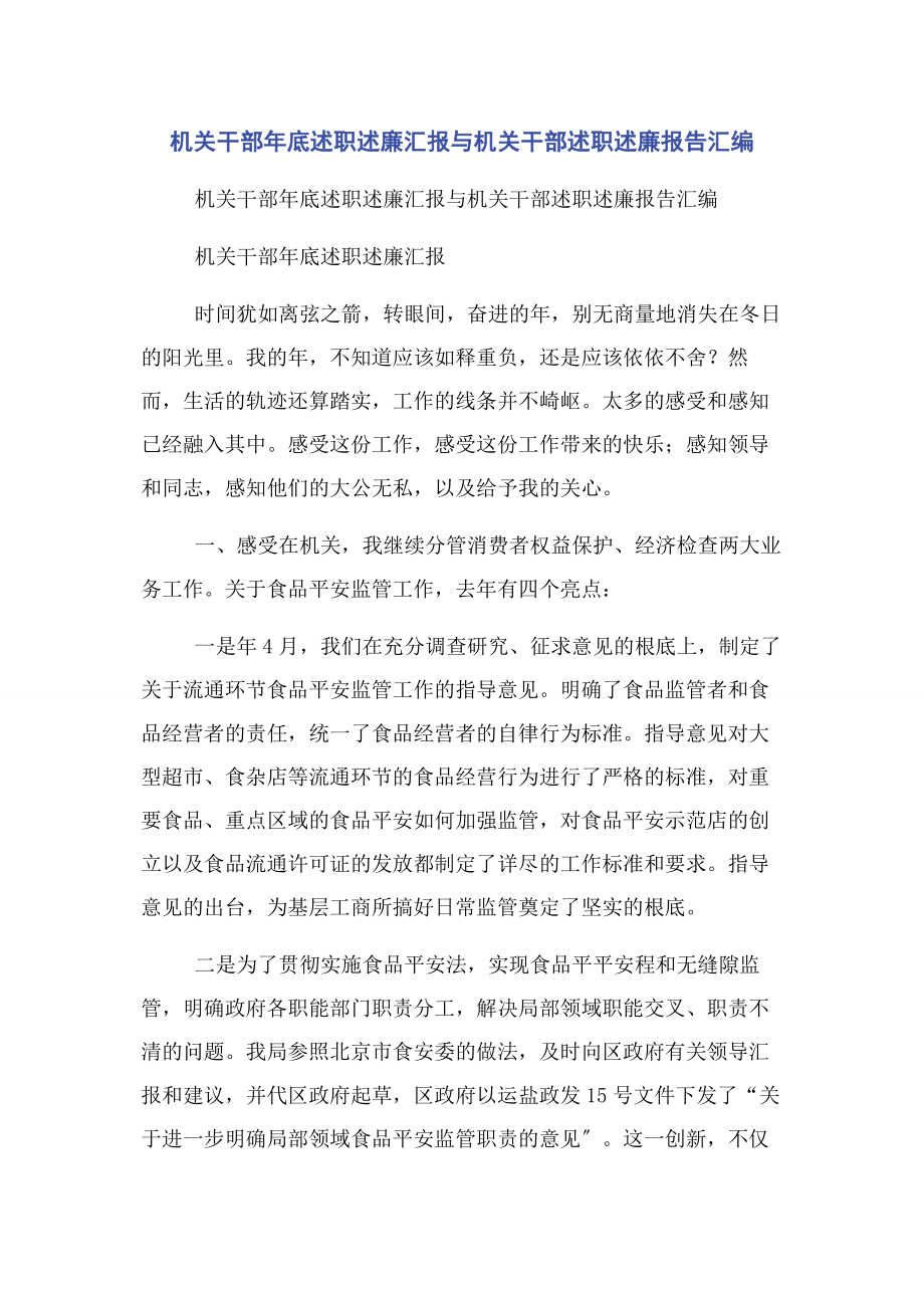 2023年机关干部底述职述廉汇报与机关干部述职述廉报告汇编.docx_第1页