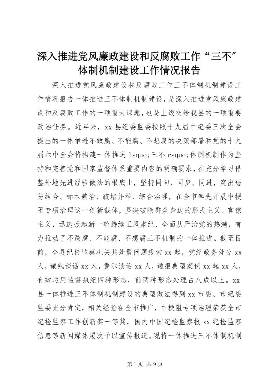 2023年深入推进党风廉政建设和反腐败工作“三不”体制机制建设工作情况报告.docx_第1页