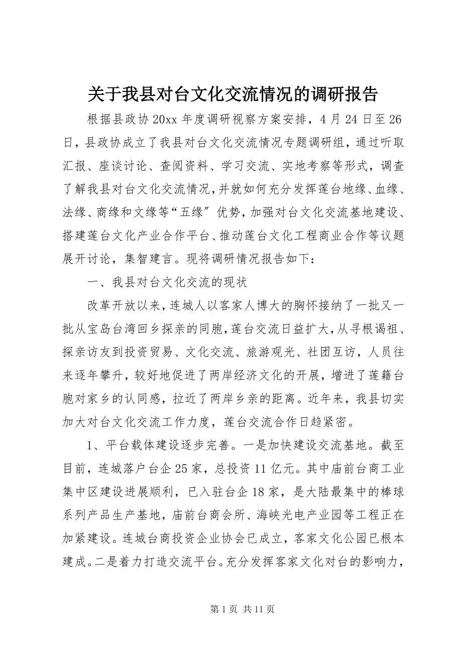 2023年我县对台文化交流情况的调研报告.docx_第1页