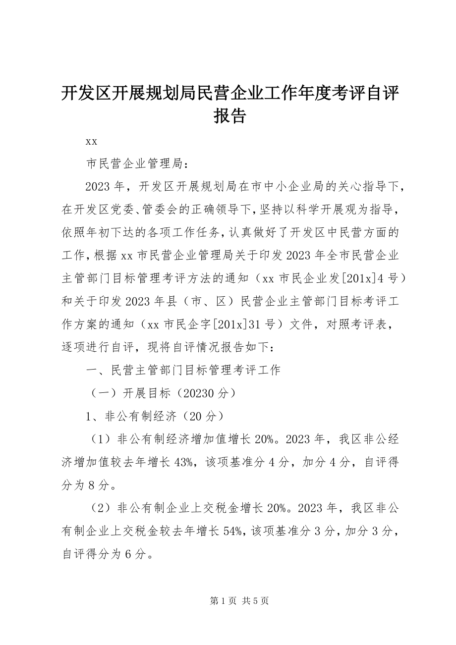 2023年开发区发展规划局民营企业工作度考评自评报告.docx_第1页