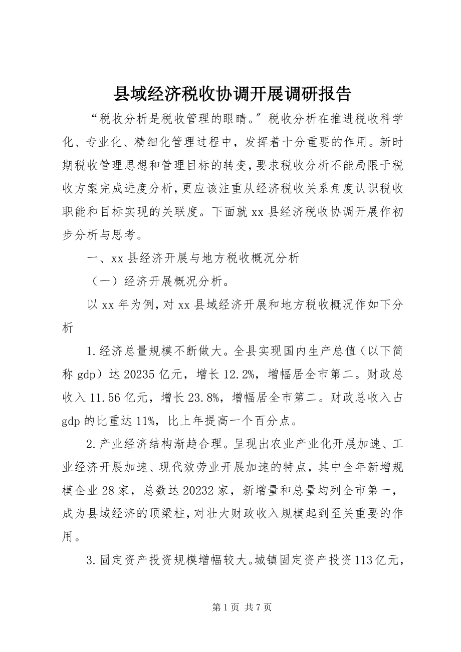 2023年县域经济税收协调发展调研报告.docx_第1页