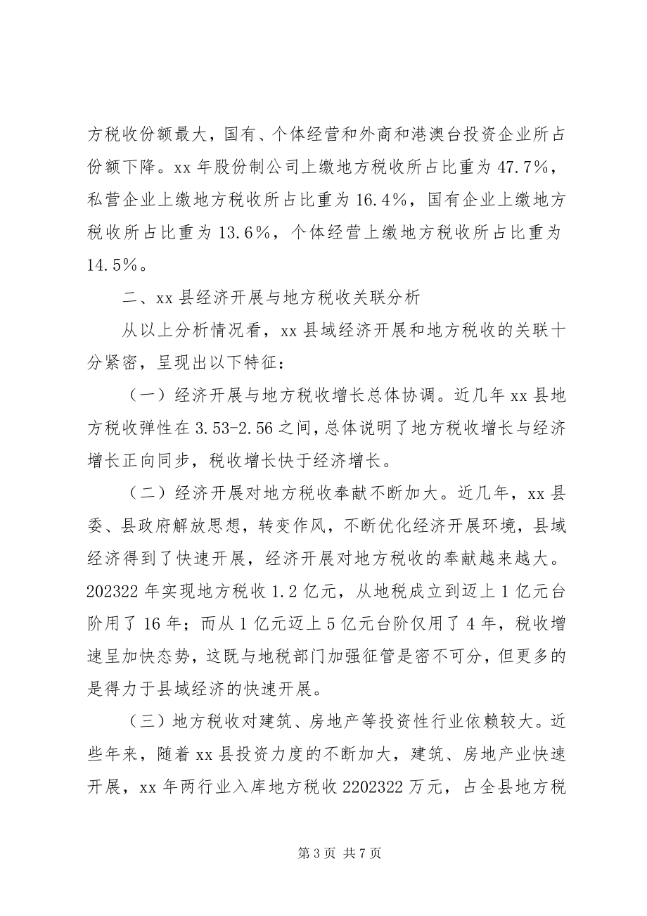 2023年县域经济税收协调发展调研报告.docx_第3页