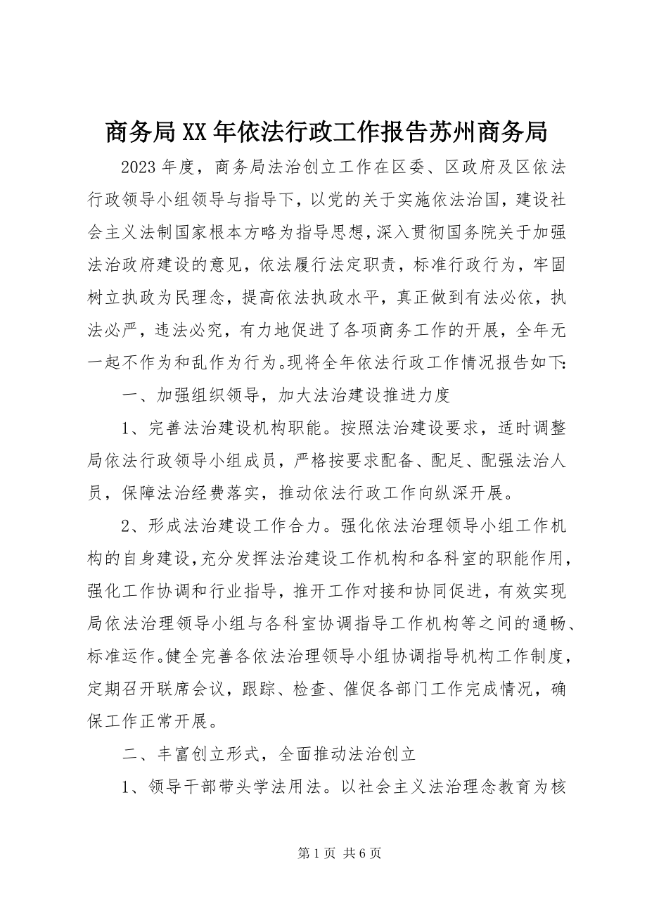 2023年商务局依法行政工作报告苏州商务局.docx_第1页