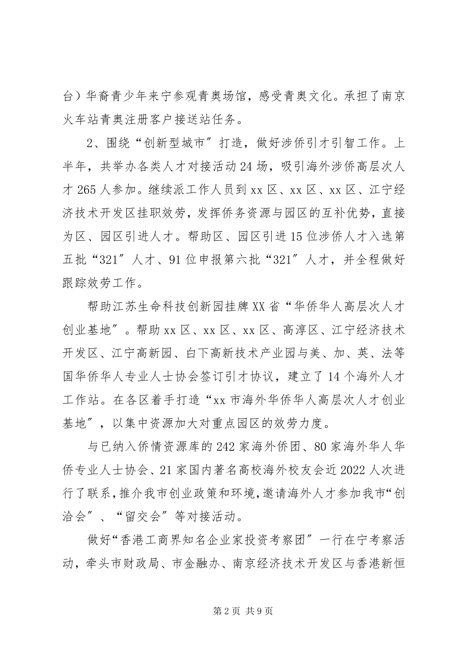 2023年市侨务办公室上半年工作总结报告.docx_第2页