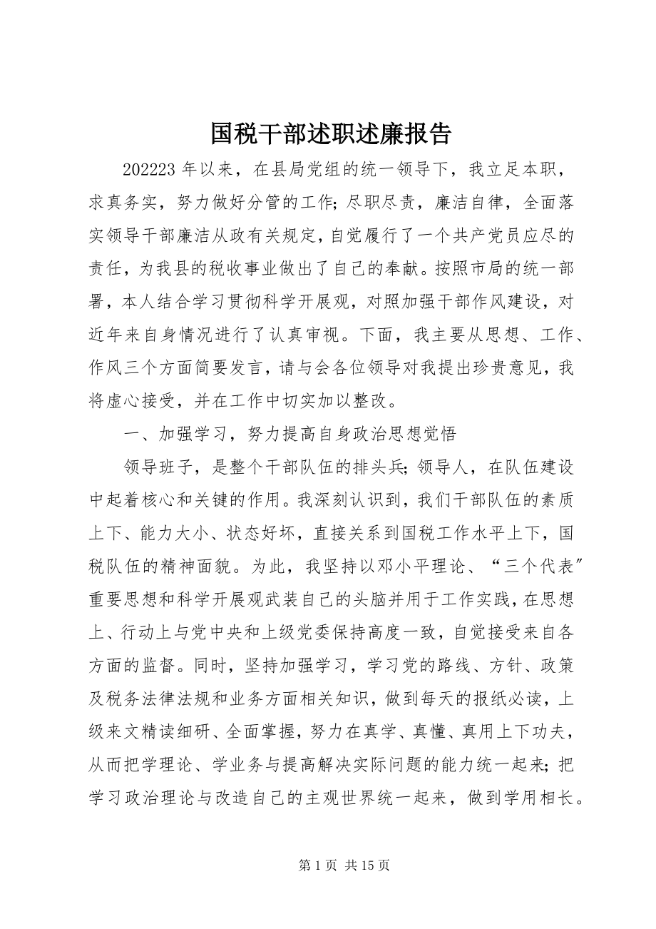 2023年国税干部述职述廉报告.docx_第1页