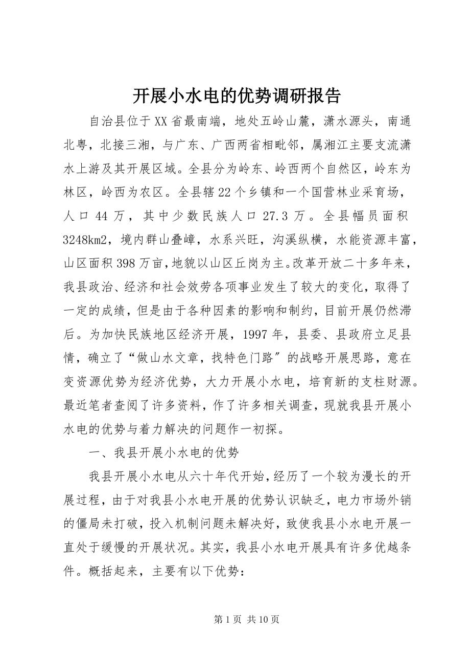 2023年发展小水电的优势调研报告.docx_第1页