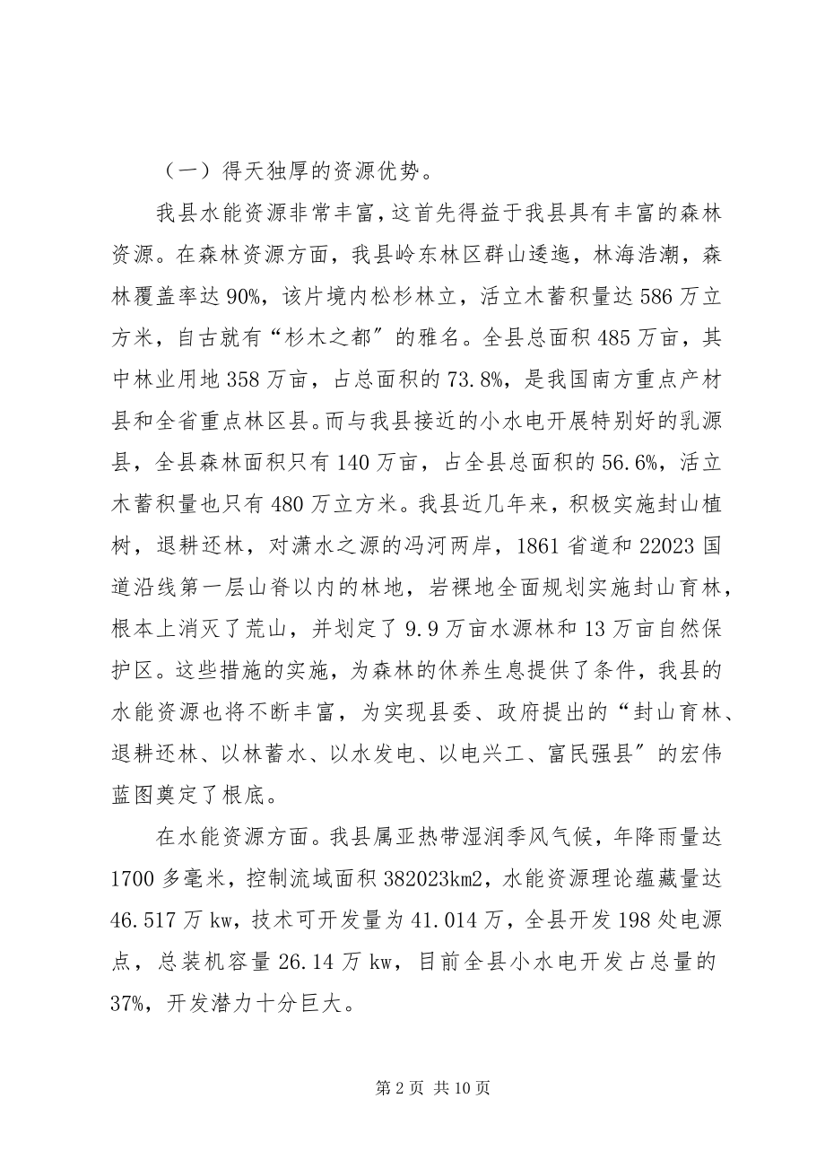 2023年发展小水电的优势调研报告.docx_第2页