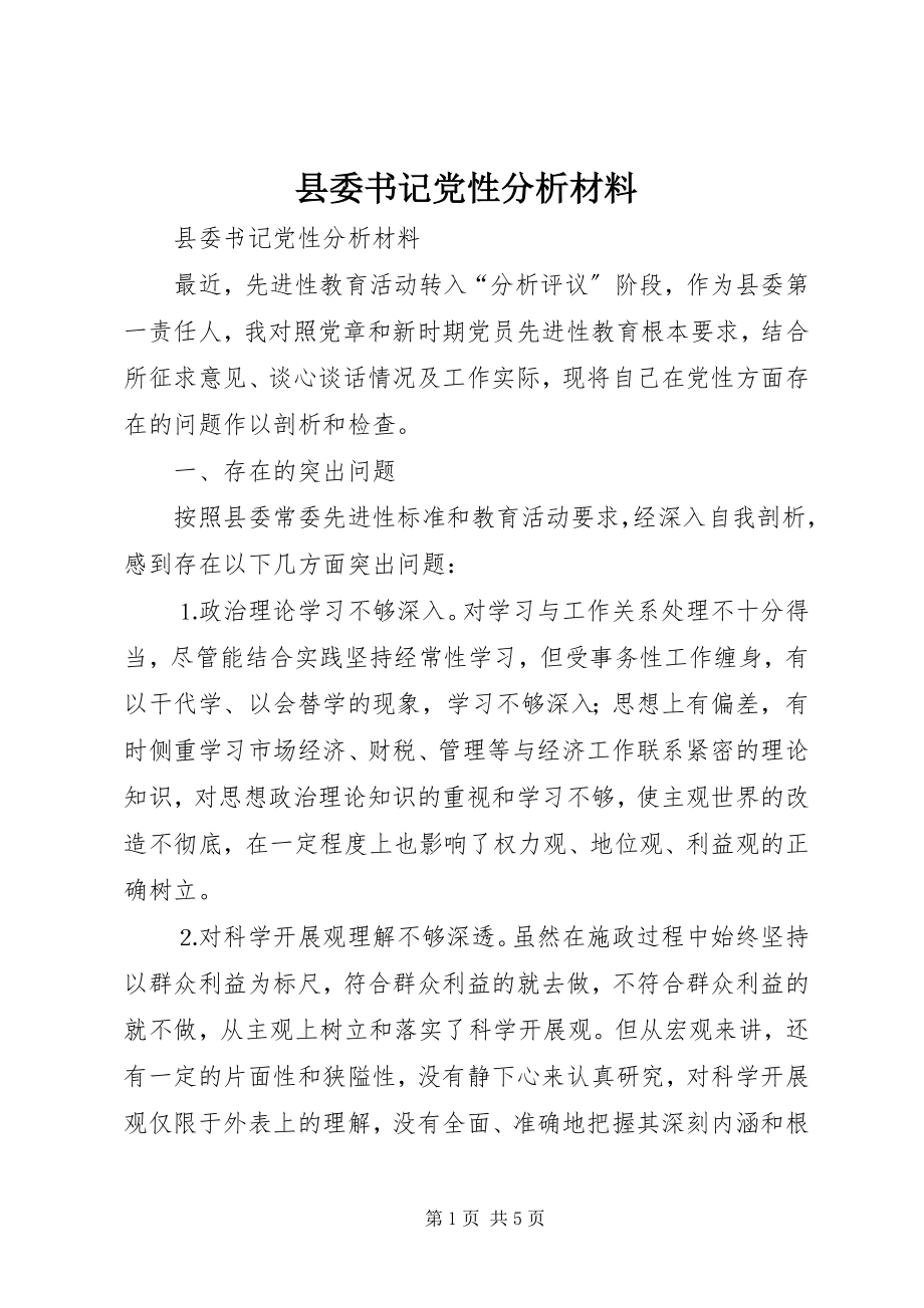 2023年县委书记党性分析材料.docx_第1页