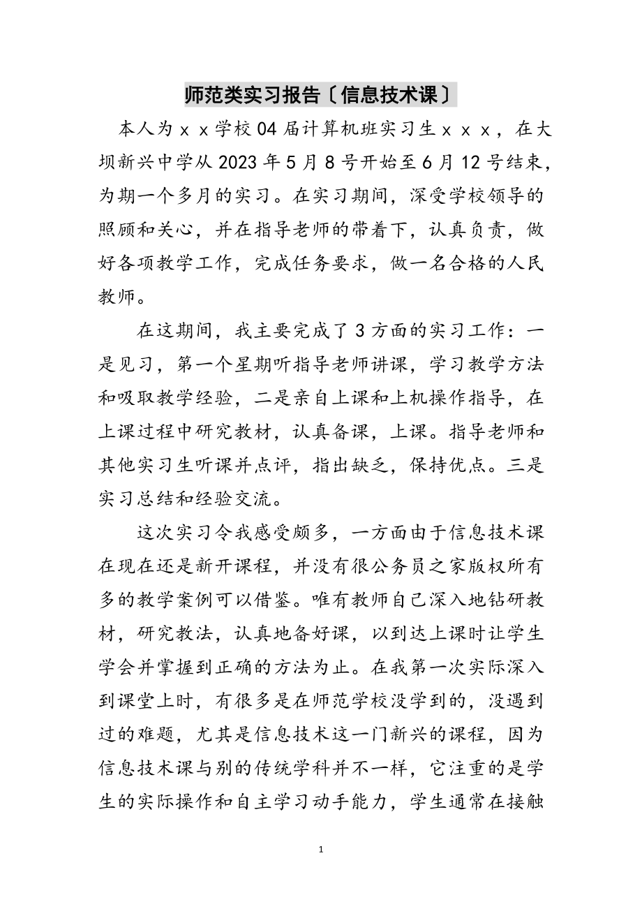 2023年师范类实习报告（信息技术课）范文.doc_第1页