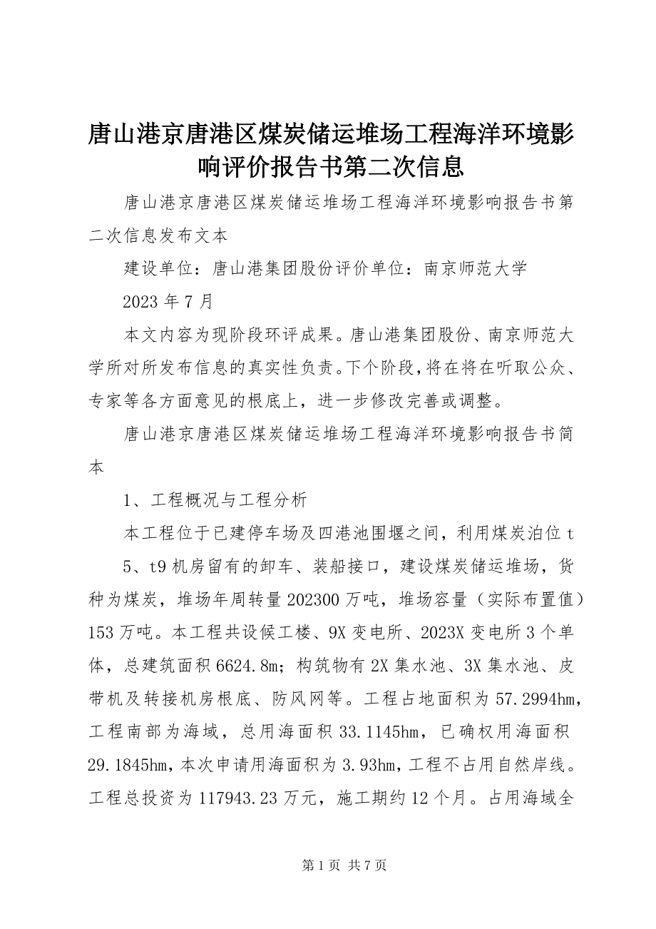 2023年唐山港京唐港区煤炭储运堆场工程海洋环境影响评价报告书第二次信息.docx_第1页