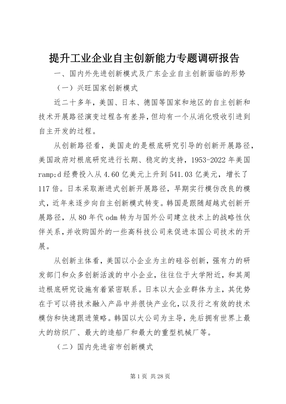 2023年提升工业企业自主创新能力专题调研报告.docx_第1页