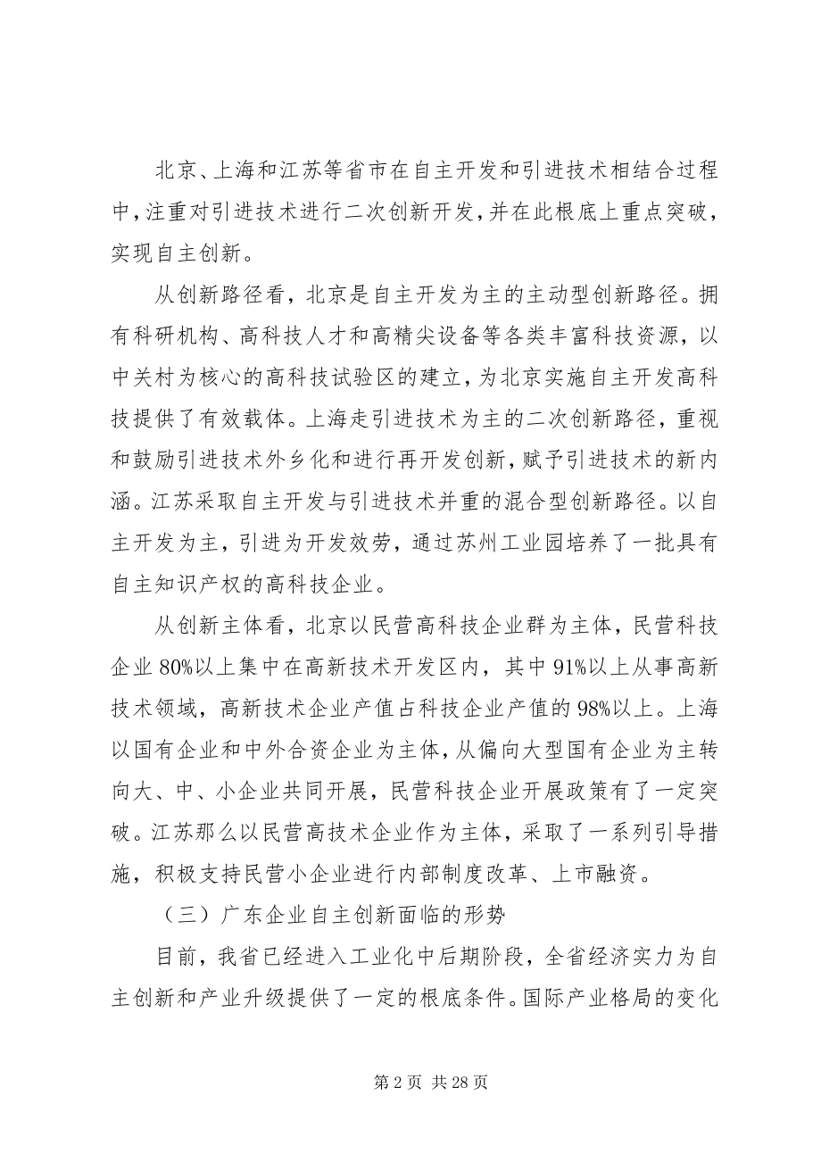 2023年提升工业企业自主创新能力专题调研报告.docx_第2页