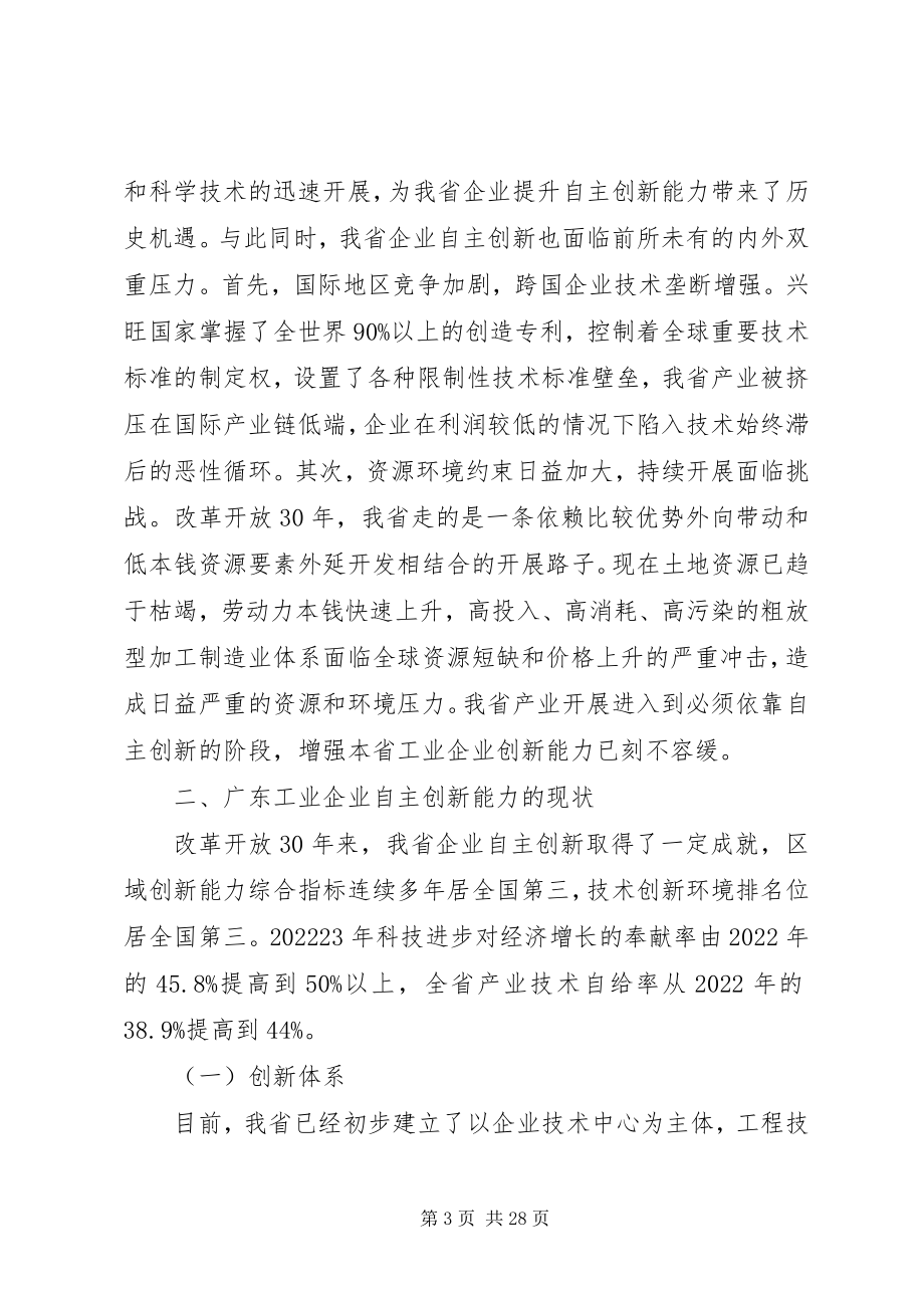 2023年提升工业企业自主创新能力专题调研报告.docx_第3页