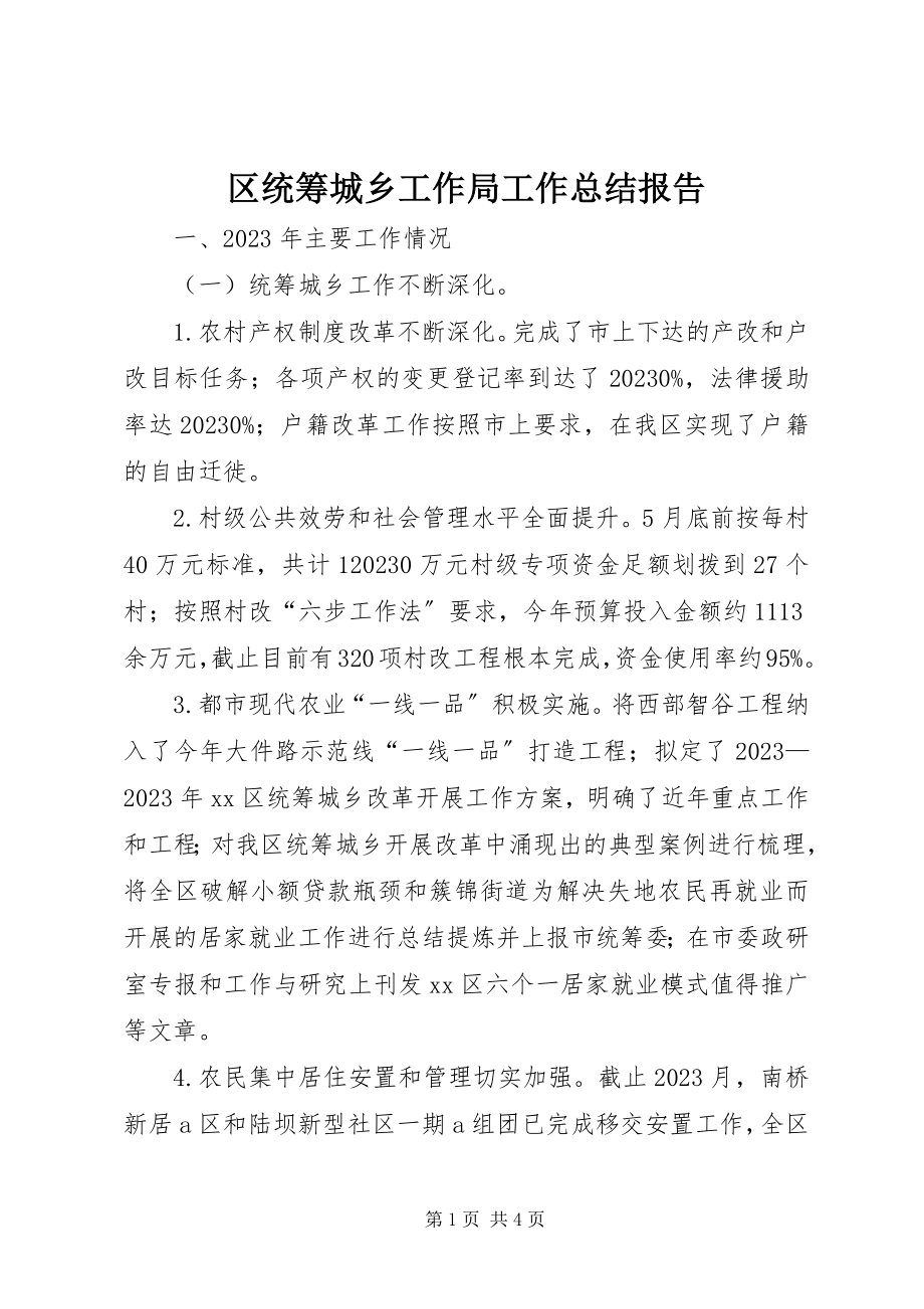 2023年区统筹城乡工作局工作总结报告.docx_第1页