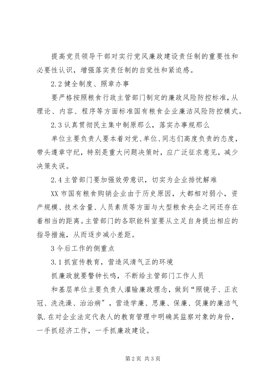 2023年粮食行业的反腐倡廉工作思考.docx_第2页