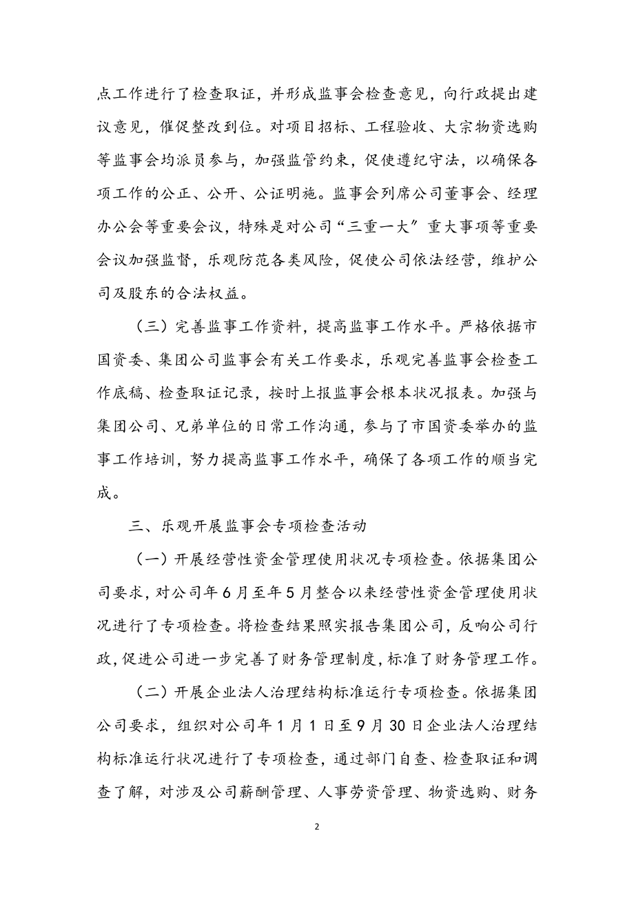 2023年水务公司监事会发展报告.docx_第2页