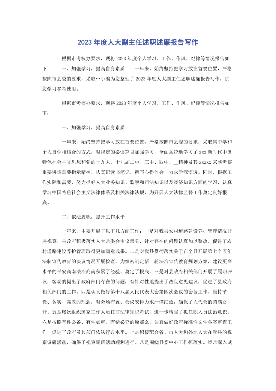 2023年度人大副主任述职述廉报告写作.docx_第1页