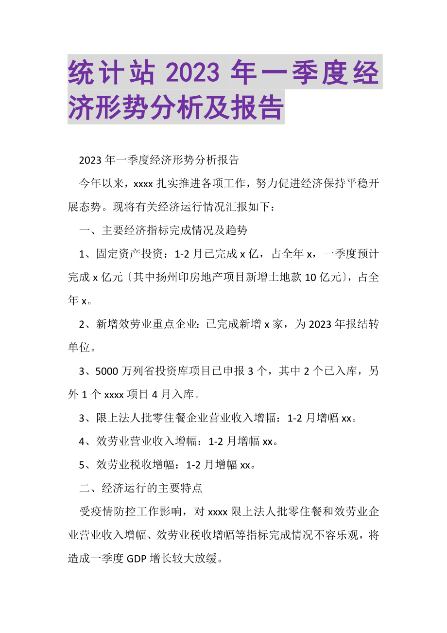 2023年统计站一季度经济形势分析及报告.doc_第1页